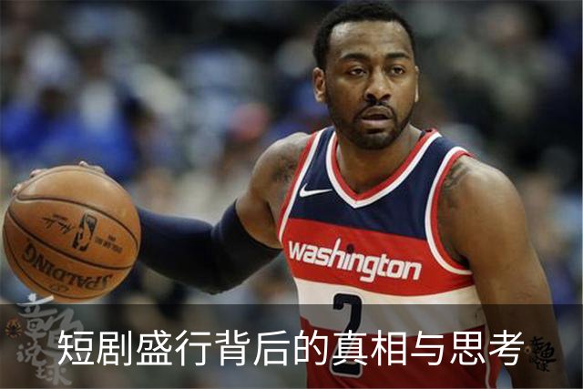 短剧盛行背后的真相与思考