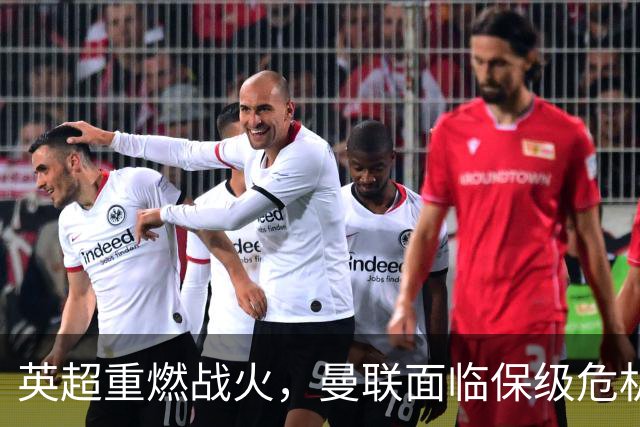 英超重燃战火，曼联面临保级危机，曼城与利物浦的对决悬念重重